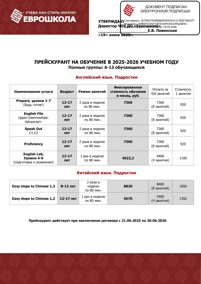 Прейскурант на обучение подростков с 21.06.25_ЭЦП